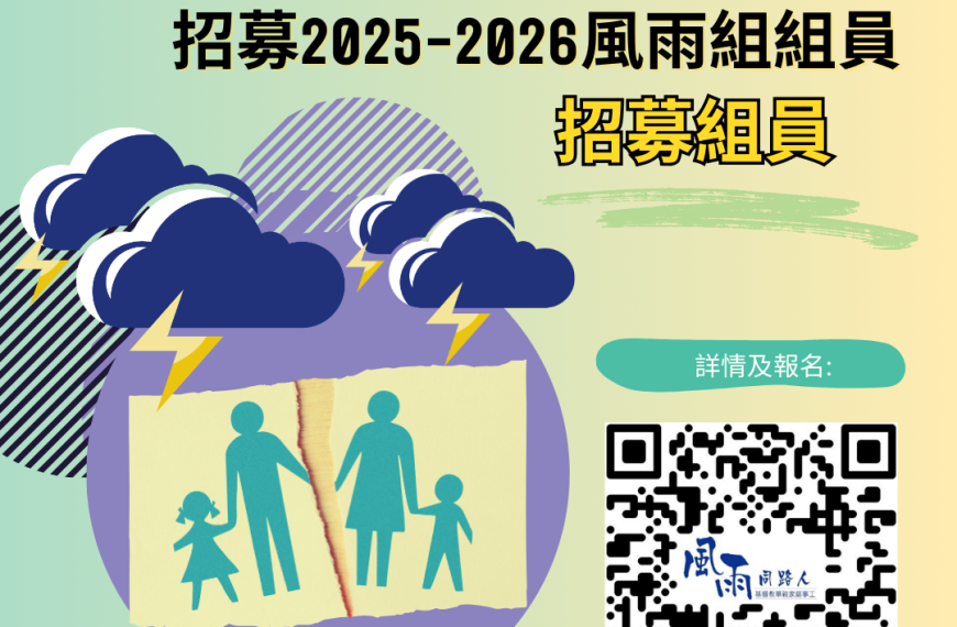 2025 26 全年招募poster v1