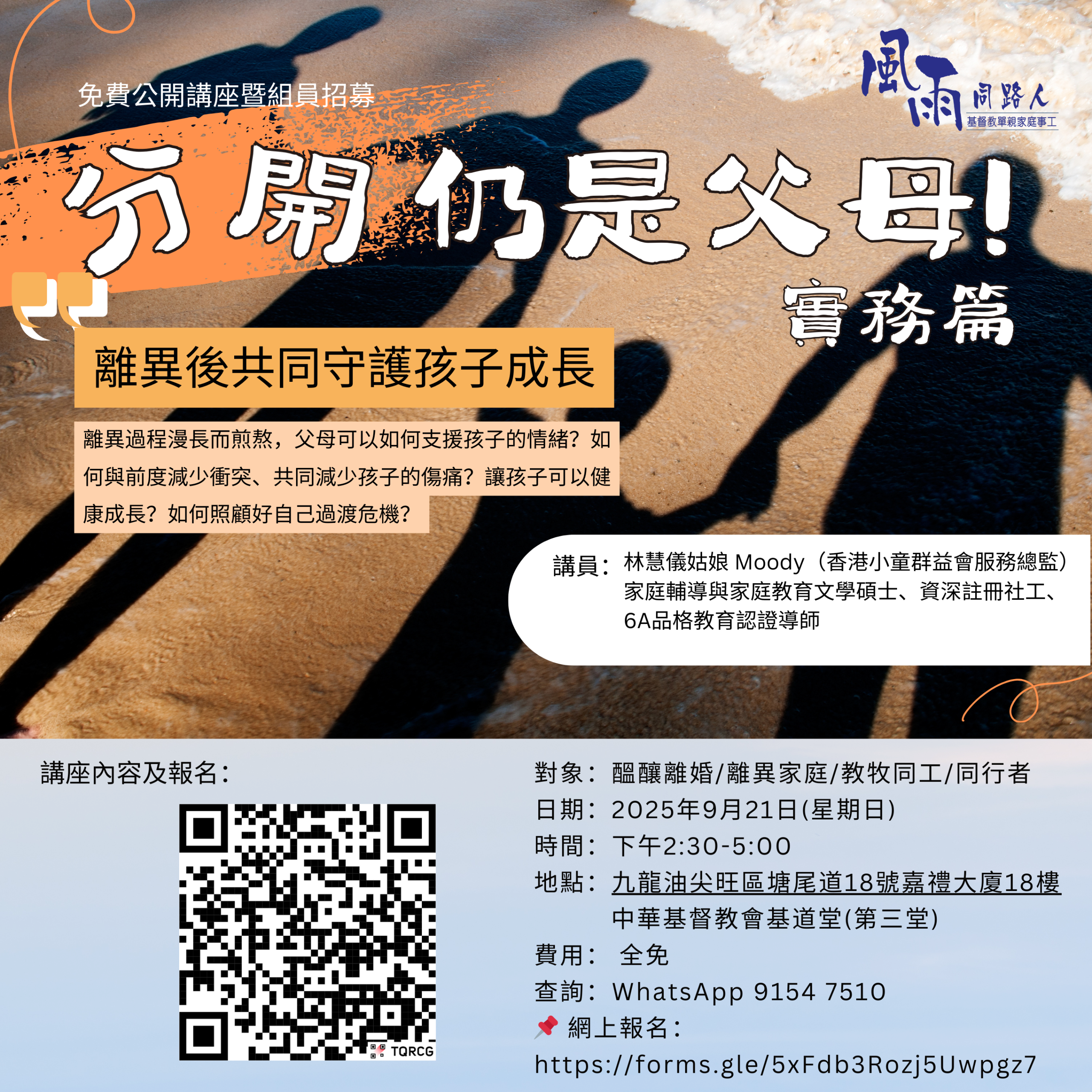 「分開仍是父母一實務篇」(2025年09月21日) - 風雨同路人 Family Blessing Missionary Ltd