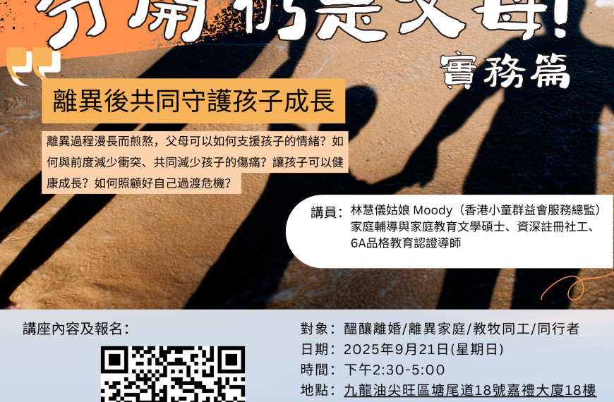 20250912 分開仍是父母實務篇 (1)