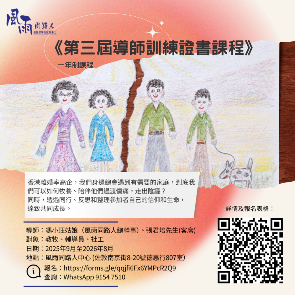 《第三屆一年制導師訓練証書課程》招募