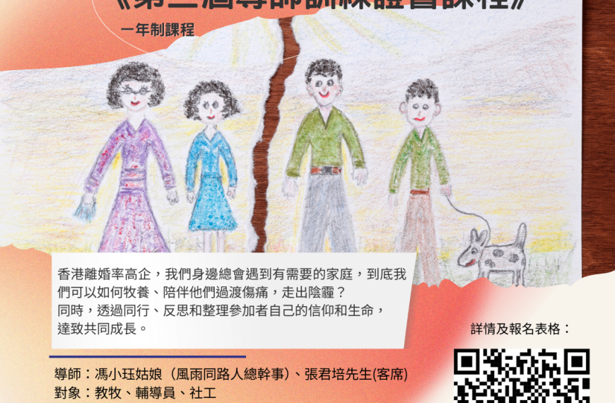 《第三屆一年制導師訓練証書課程》招募