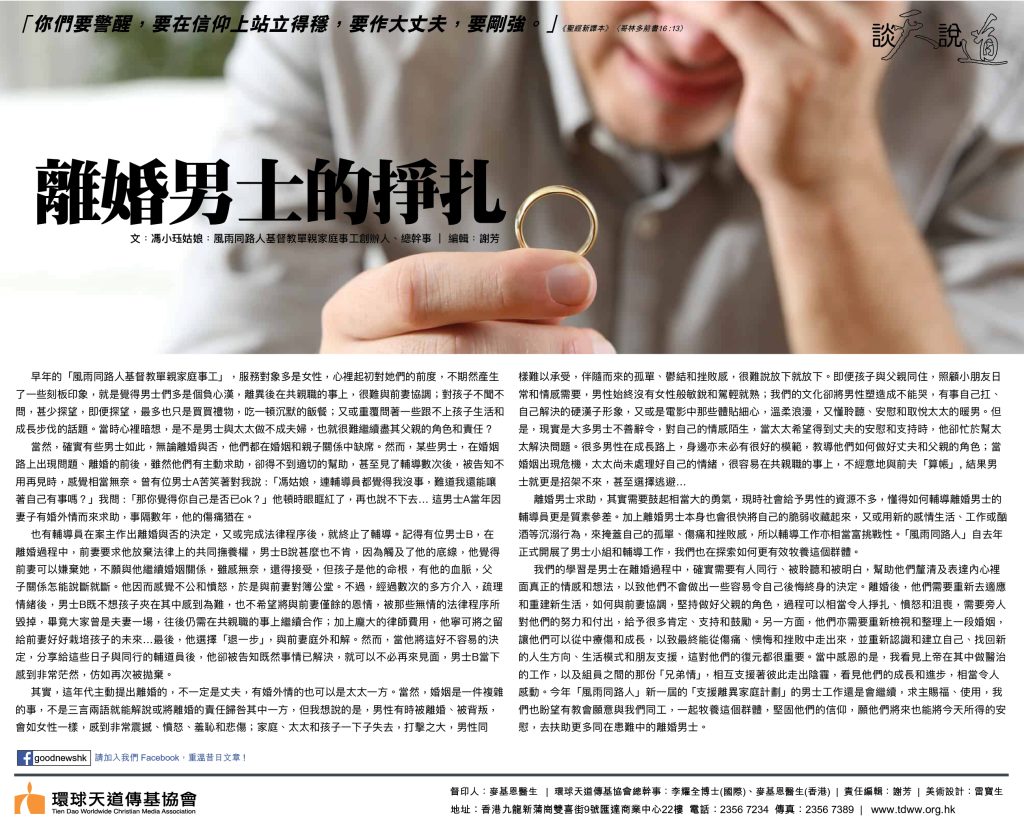 談天說道之離婚男士的掙扎 環球天道傳基協會 (2021年06月29日)