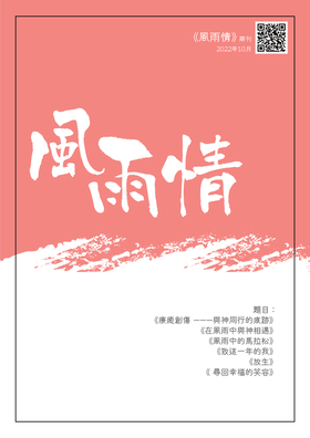 風下情 2022 10