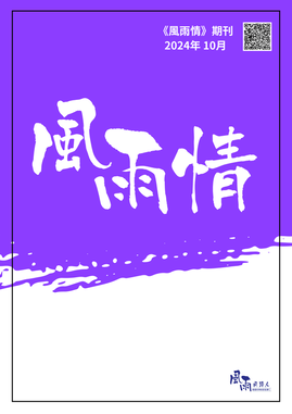 風下情 2024