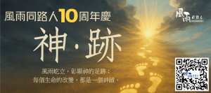 風雨同路人 十周年慶 (anthony)
