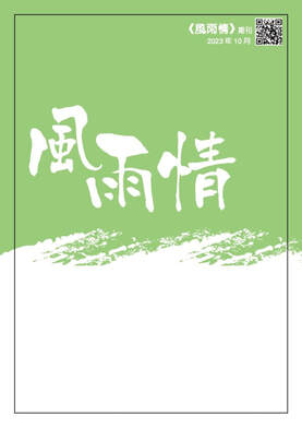 風雨情 2023