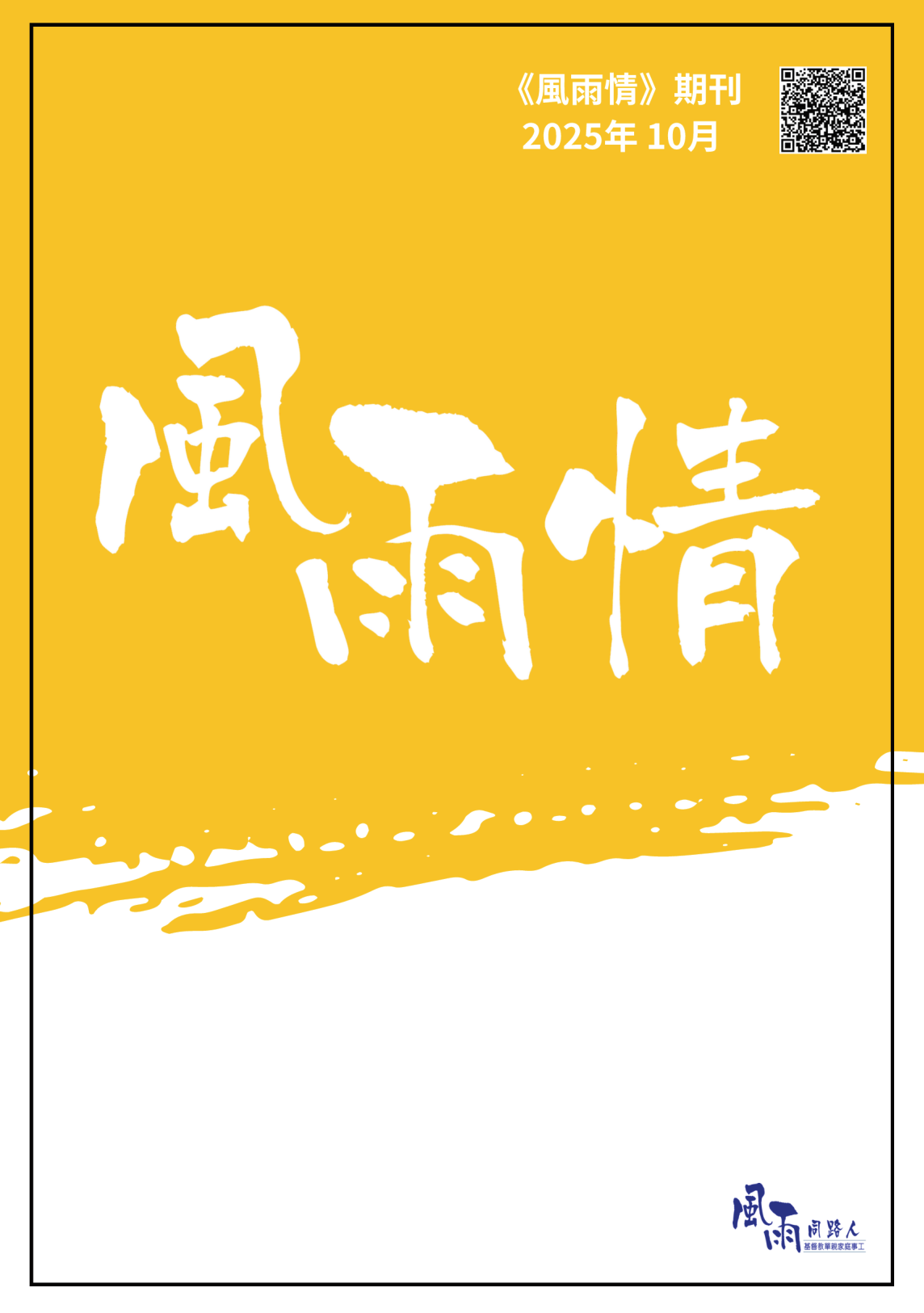 《風雨情》期刊 – 2025年10月 - 風雨同路人 Family Blessing Missionary Ltd