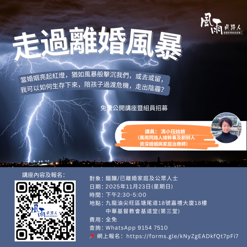 20251123 走過離婚風暴 20251123 走過離婚風暴