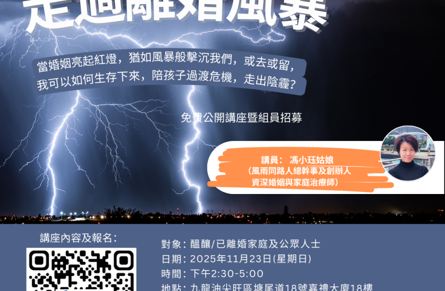 20251123 走過離婚風暴