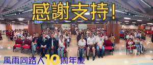風雨同路人 十周年慶