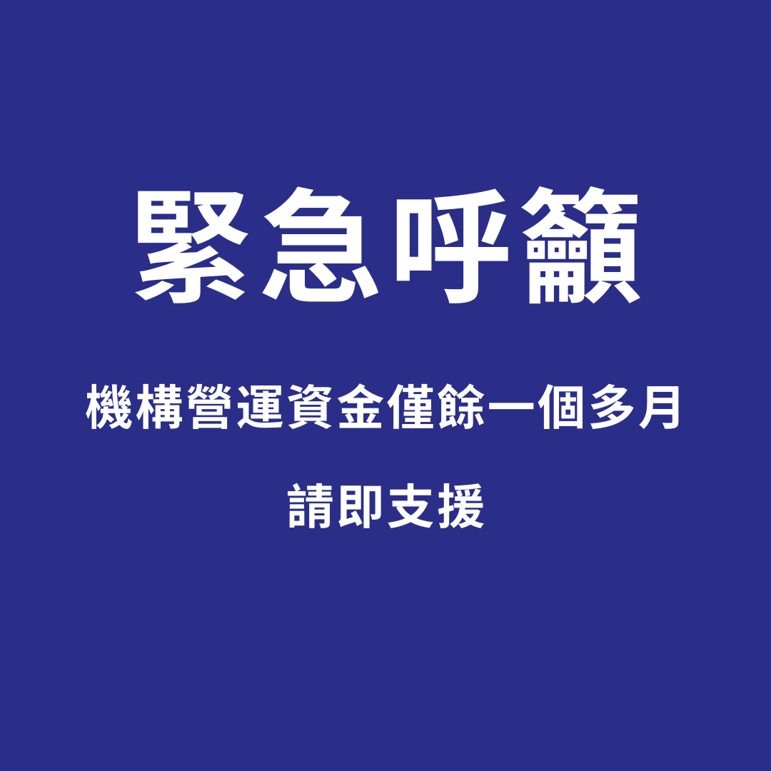 緊急呼籲 (2025年12月17日) - 風雨同路人 Family Blessing Missionary Ltd
