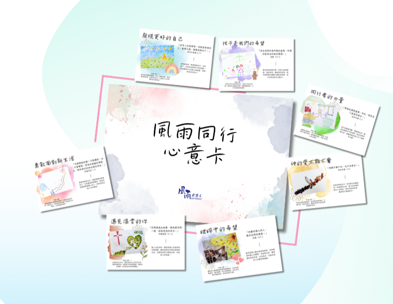 風雨同行心意卡 3