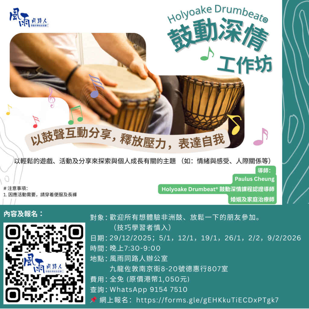 鼓動深情情緒工作坊