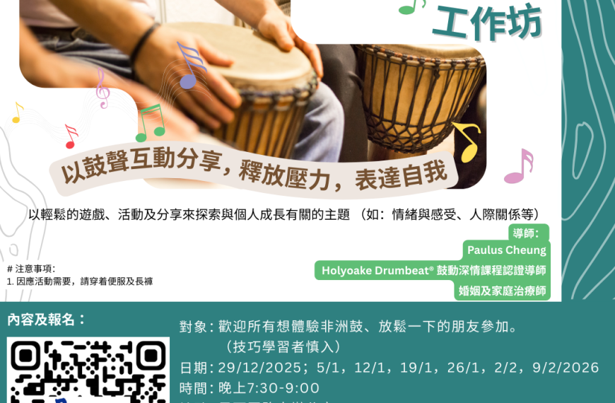 鼓動深情情緒工作坊