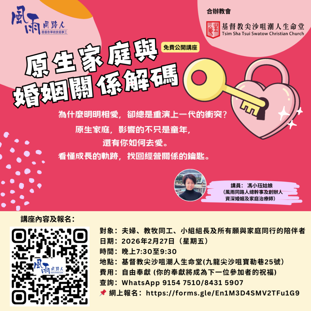 20260227 原生家庭與婚姻關係解碼