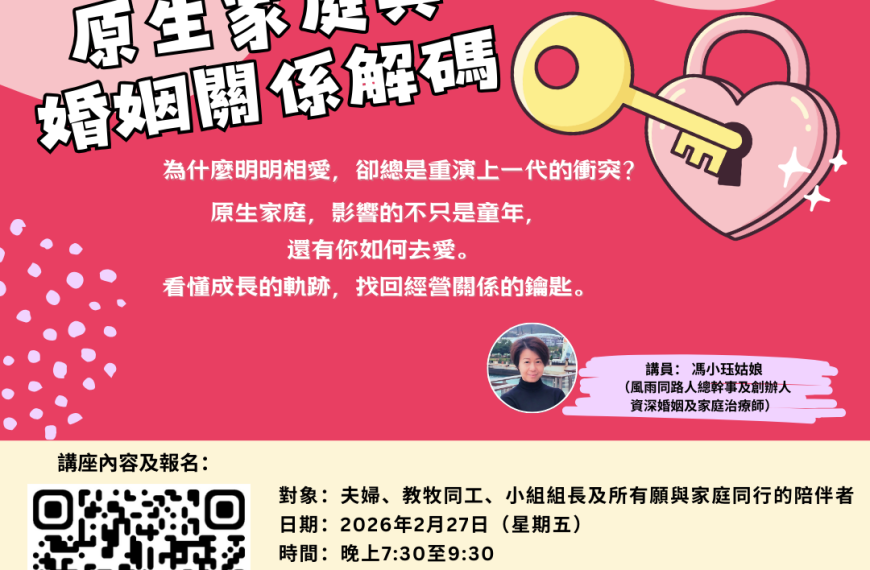 20260227 原生家庭與婚姻關係解碼