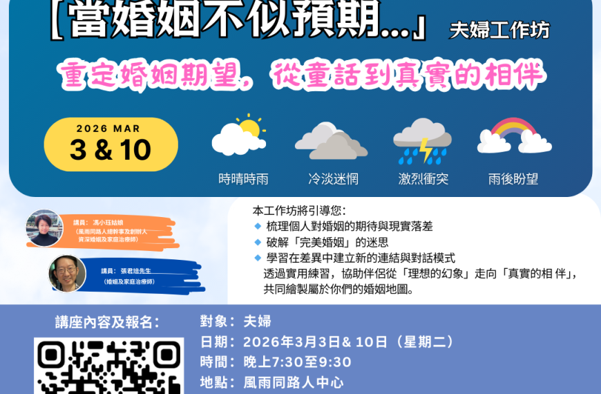 20260303 【當婚姻不似預期...」