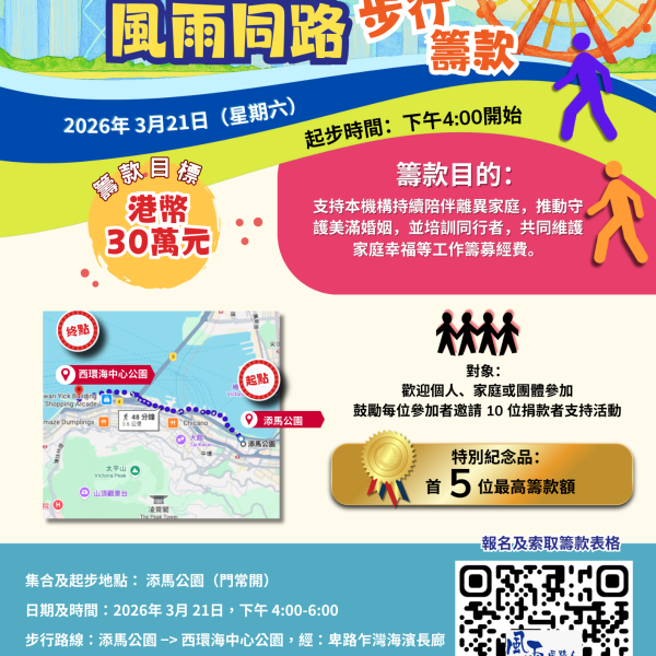 20260321 步行籌款 (傳單 (a4))