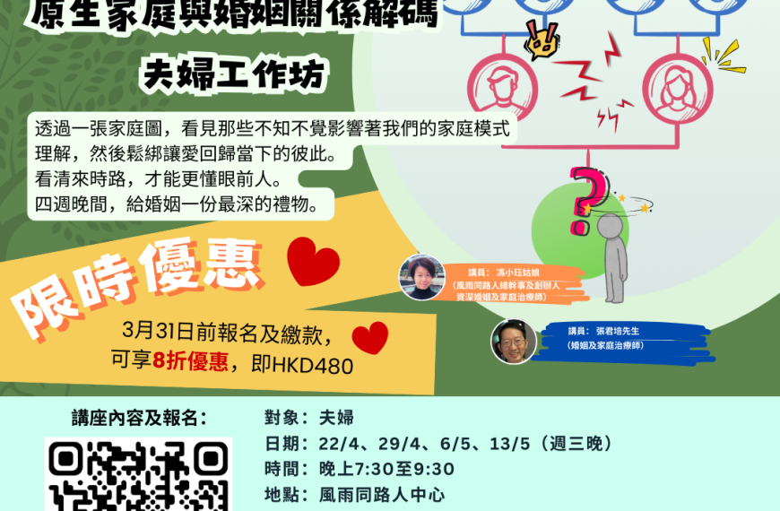 20260422 【原生家庭與婚姻關係解碼】夫婦工作坊 (7)
