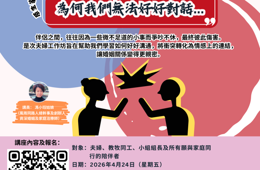 20260424 【原生家庭與婚姻關係解碼ii】夫婦工作坊