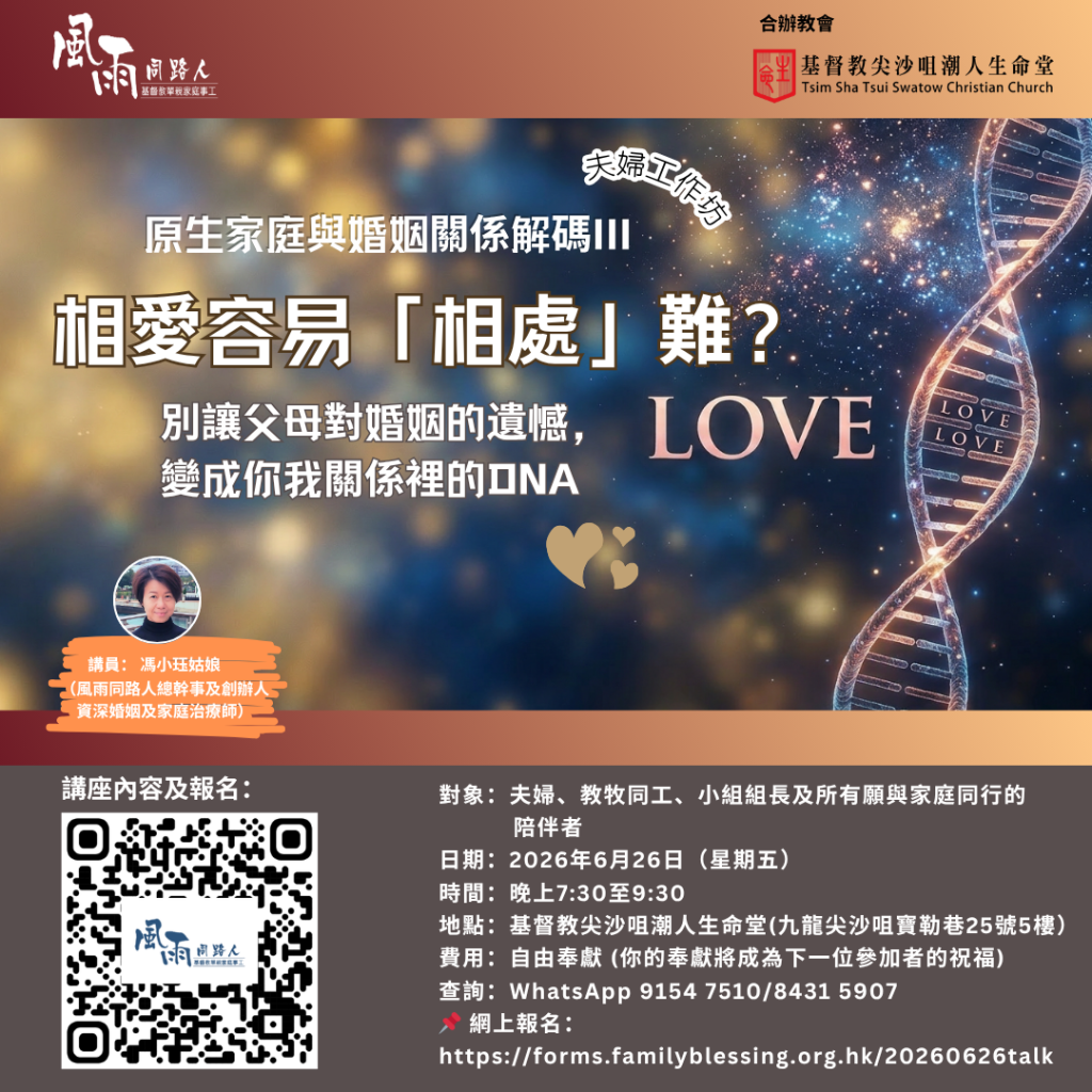 20260626 【原生家庭與婚姻關係解碼iii】夫婦工作坊 20260626 【原生家庭與婚姻關係解碼iii】夫婦工作坊