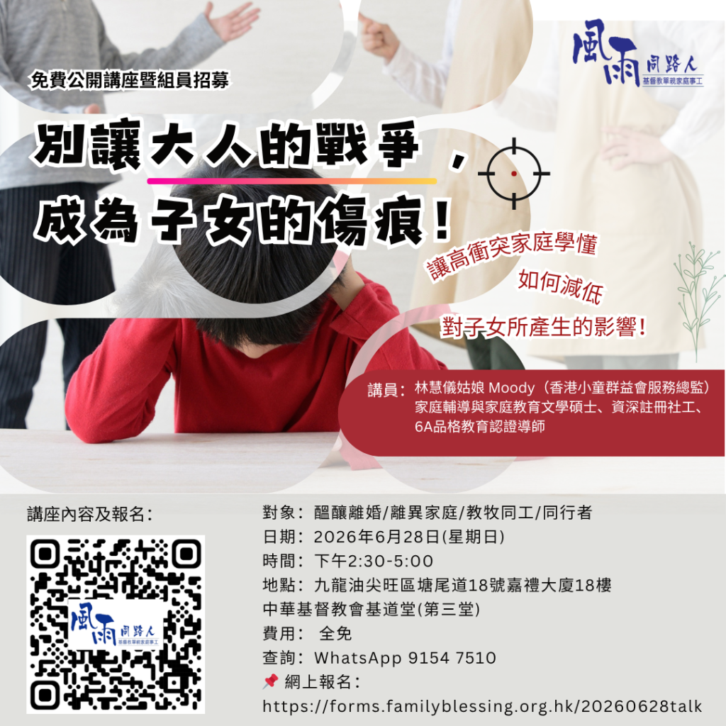 20260628 別讓大人的戰爭 , 成為子女的傷痕
