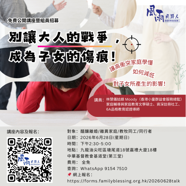 20260628 別讓大人的戰爭 , 成為子女的傷痕