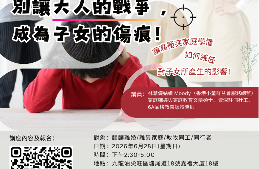 20260628 別讓大人的戰爭 , 成為子女的傷痕