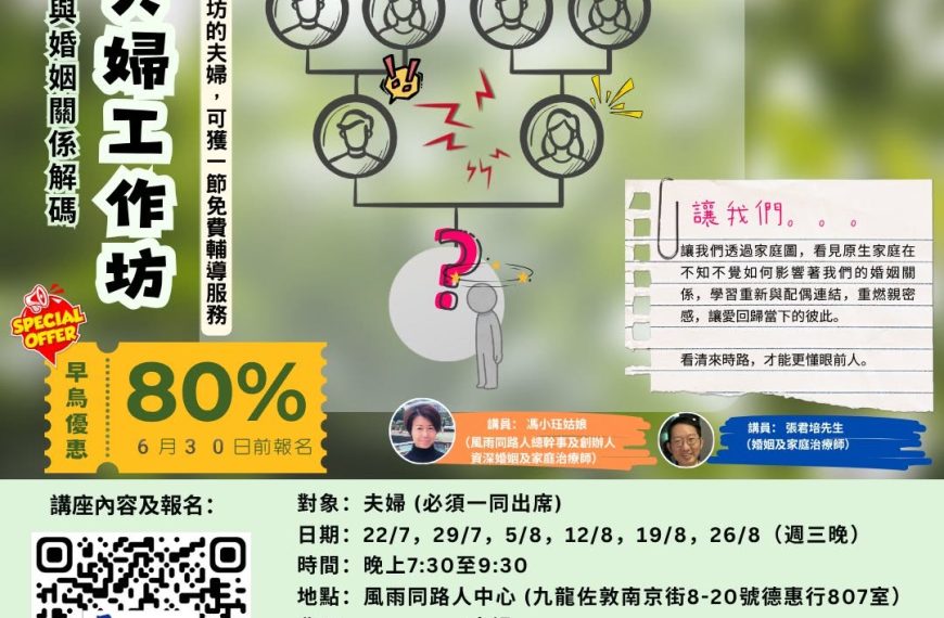 20260722【原生家庭與婚姻關係解碼】夫婦工作坊