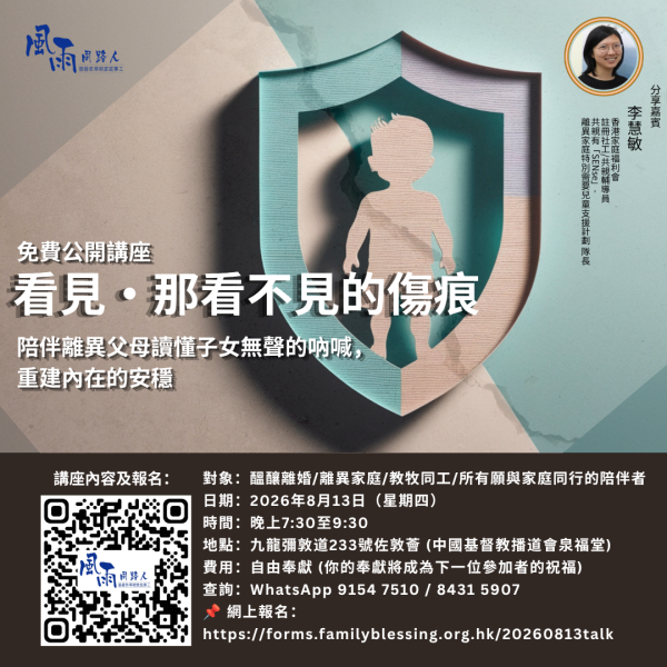 20260813 看見那看不見的傷痕
