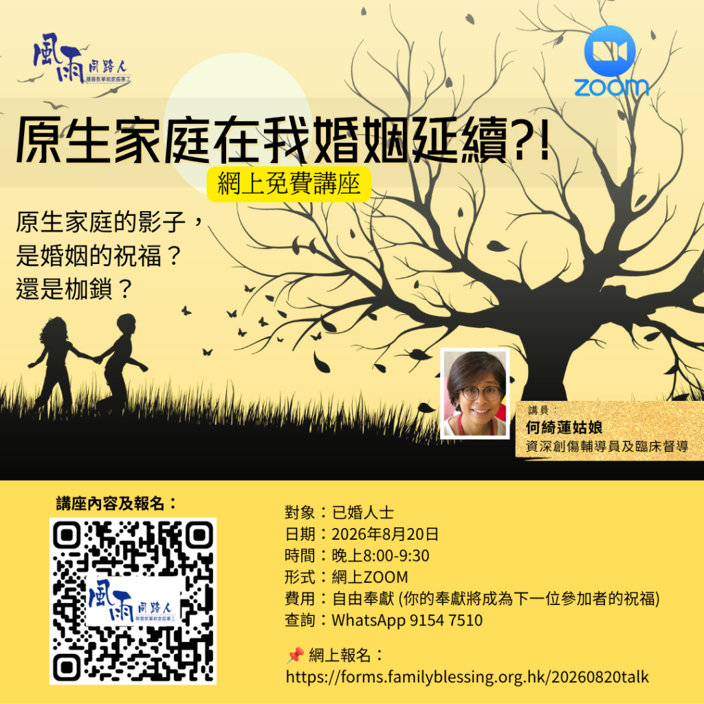 20260820 原生家庭在我婚姻延續 20260820 原生家庭在我婚姻延續