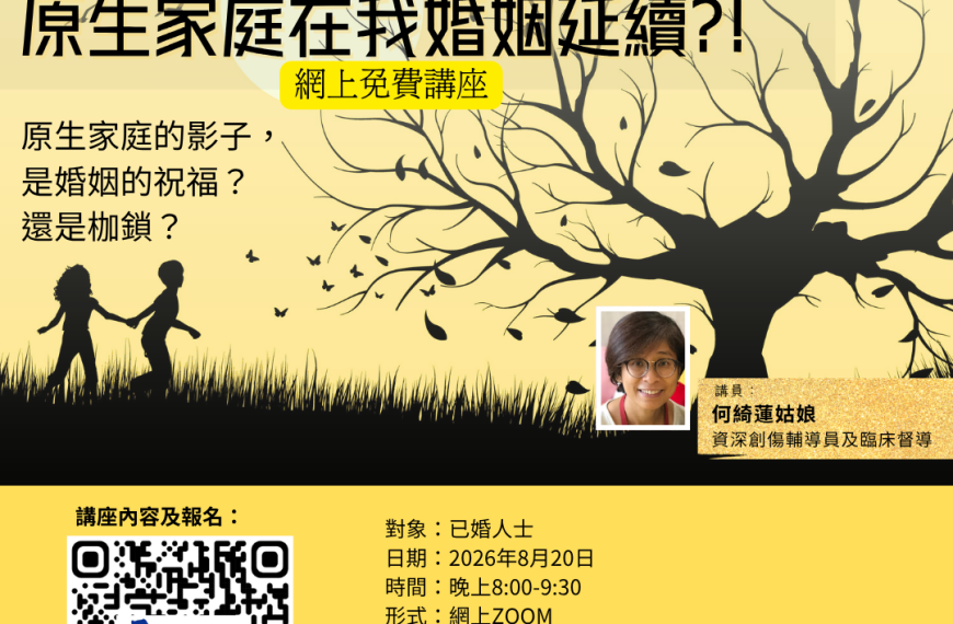 20260820 原生家庭在我婚姻延續