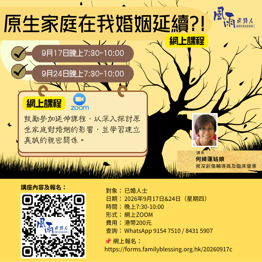 20260917 原生家庭在我婚姻延續(網上課程) 20260917 原生家庭在我婚姻延續(網上課程)