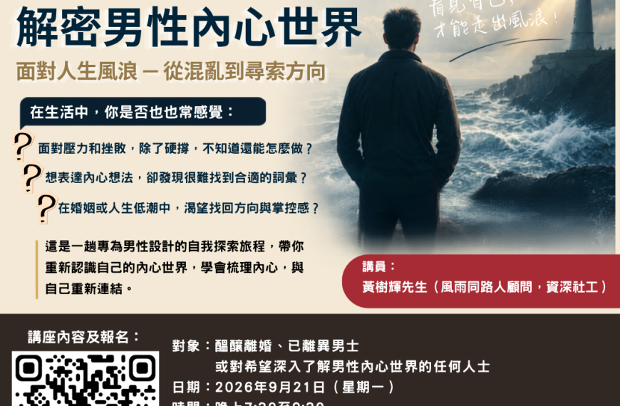 20260921 解密男性內心世界