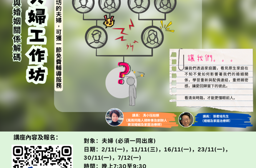 20261102 【原生家庭與婚姻關係解碼】夫婦工作坊