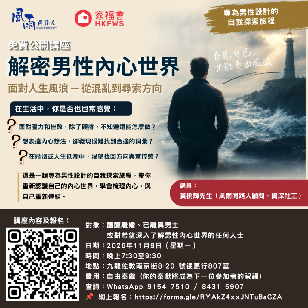 20261109 解密男性內心世界 20261109 解密男性內心世界
