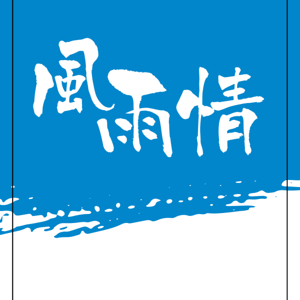 風雨情2026
