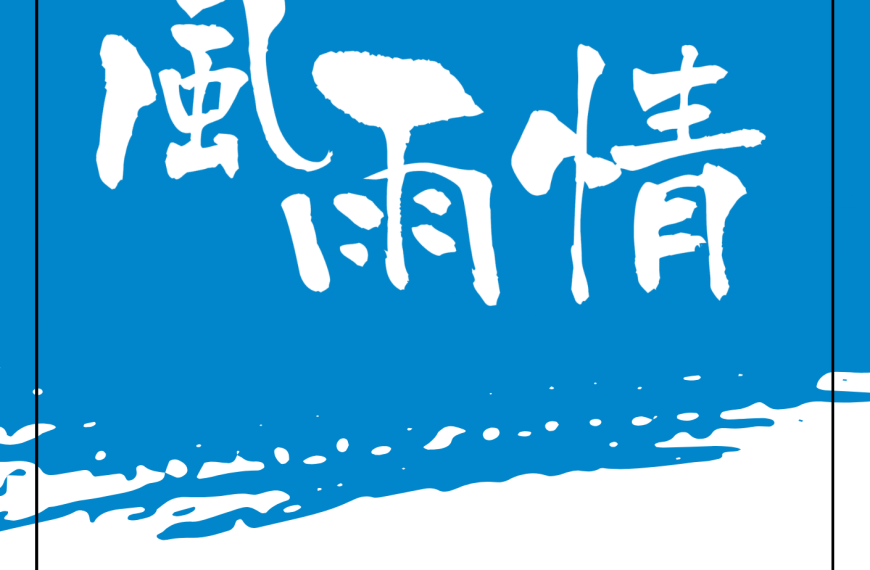風雨情2026